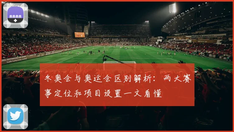 冬奥会与奥运会区别解析:两大赛事定位和项目设置一文看懂