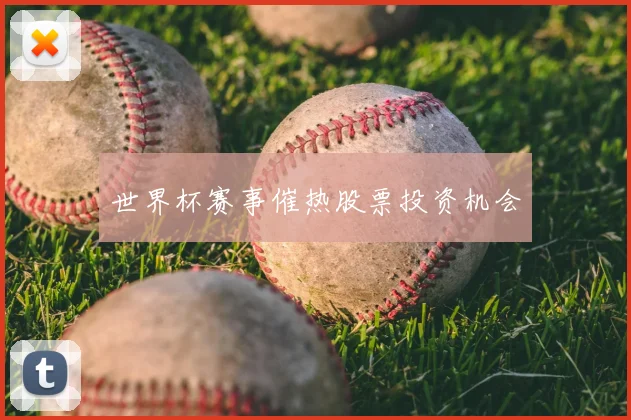 世界杯赛事催热股票投资机会