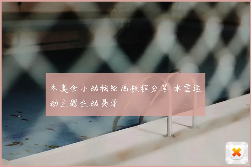 冬奥会小动物绘画教程分享 冰雪运动主题生动易学