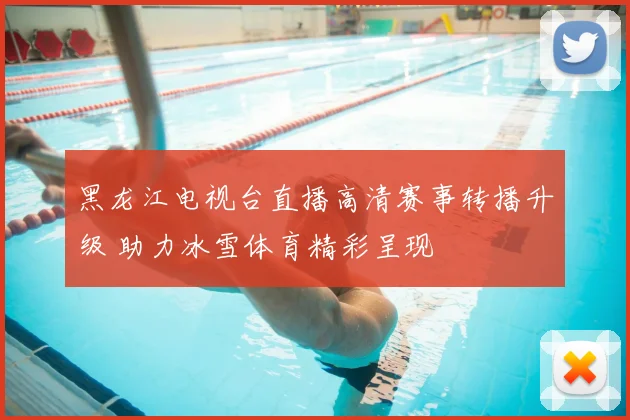 黑龙江电视台直播高清赛事转播升级 助力冰雪体育精彩呈现