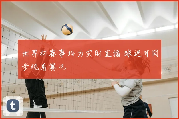 世界杯赛事均为实时直播 球迷可同步观看赛况