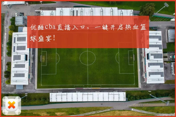 优酷cba直播入口，一键开启热血篮球盛宴！