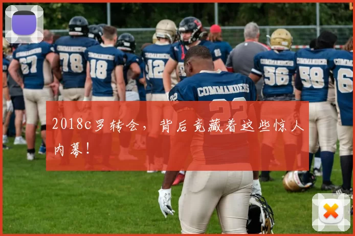 2018c罗转会,背后竟藏着这些惊人内幕!
