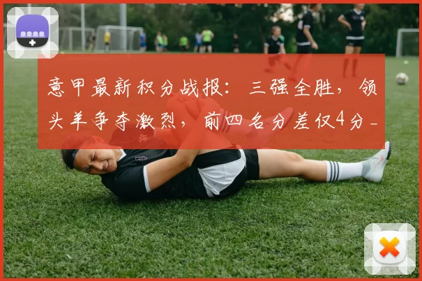 意甲最新积分战报：三强全胜，领头羊争夺激烈，前四名分差仅4分_米兰_亚特兰大_国米