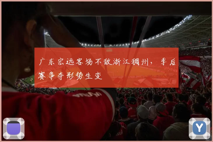 广东宏远客场不敌浙江稠州，季后赛争夺形势生变