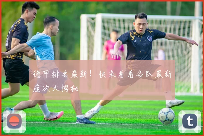 德甲排名最新!快来看看各队最新座次大揭秘