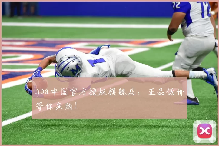 nba中国官方授权旗舰店，正品低价等你来购！