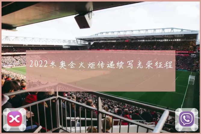 2022冬奥会火炬传递续写光荣征程