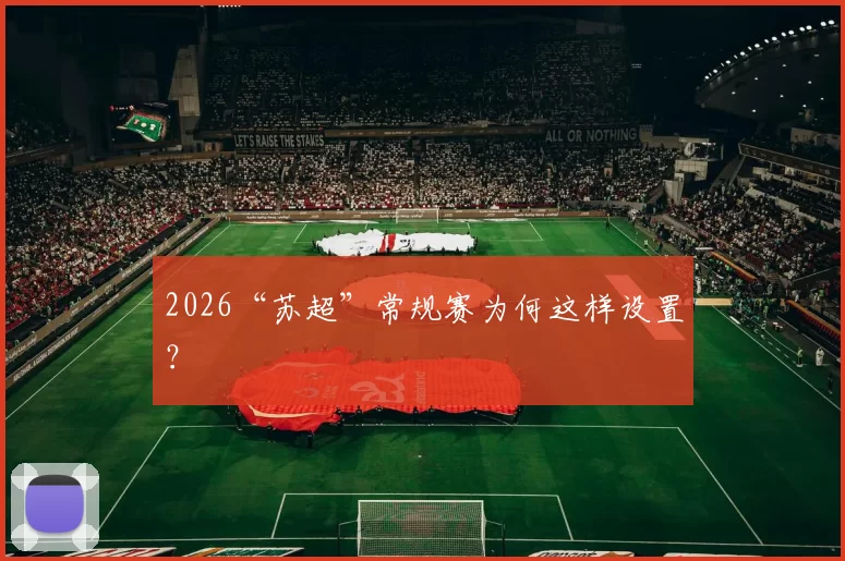 2026“苏超”常规赛为何这样设置？
