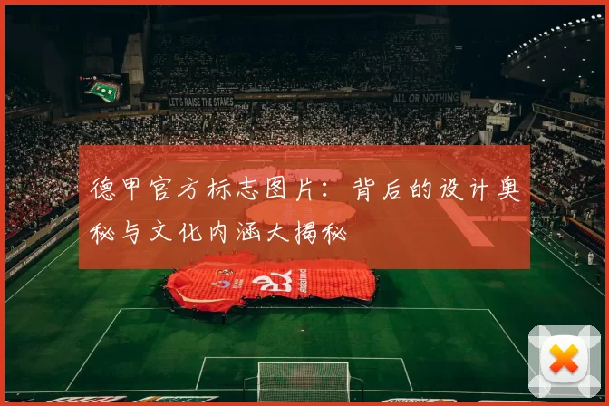 德甲官方标志图片：背后的设计奥秘与文化内涵大揭秘