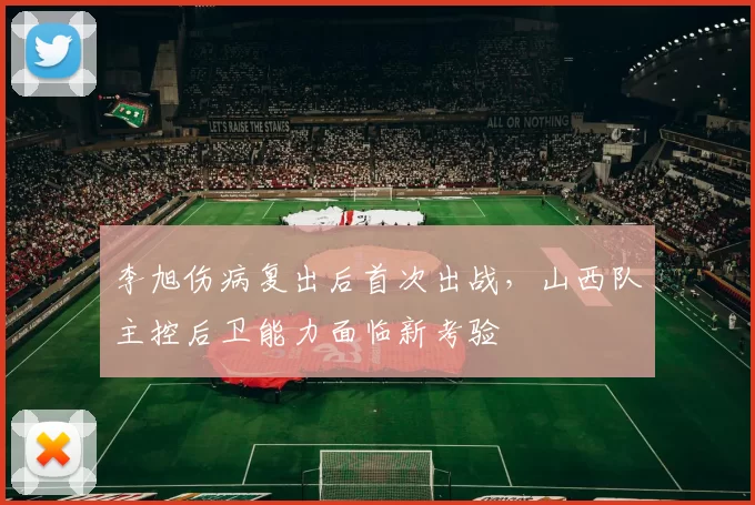 李旭伤病复出后首次出战,山西队主控后卫能力面临新考验