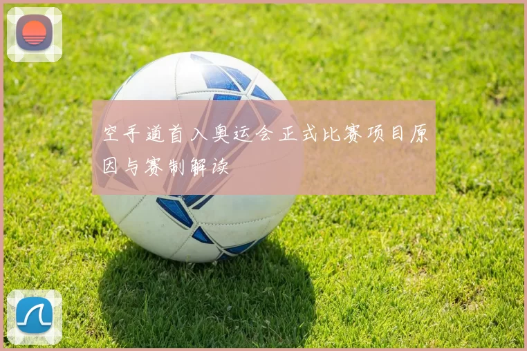 空手道首入奥运会正式比赛项目原因与赛制解读