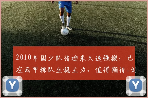 2010年国少队将迎来久违强援,已在西甲梯队坐稳主力,值得期待_刘凯源_蒙太古_大卫