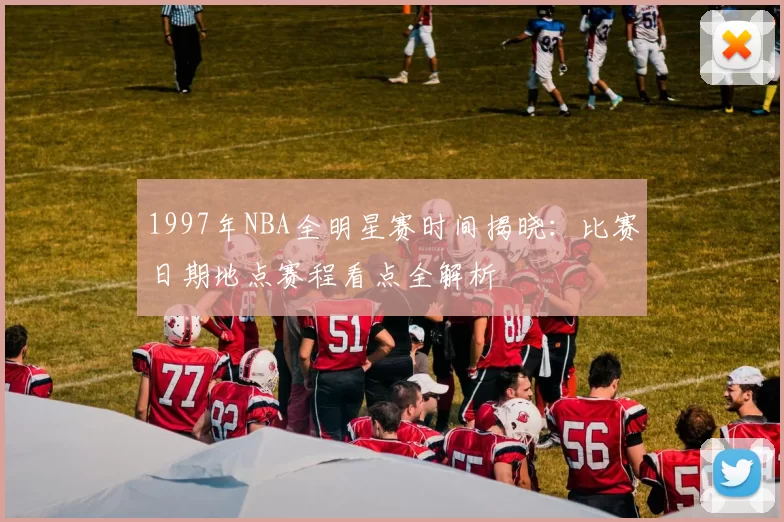 1997年NBA全明星赛时间揭晓：比赛日期地点赛程看点全解析